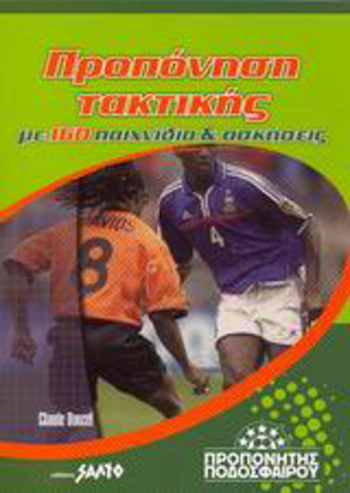 Προπόνηση τακτικής, With 160 games and exercises