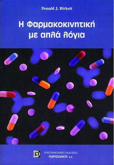 Η φαρμακοκινητική με απλά λόγια Η φαρμακοκινητική με απλά λόγια