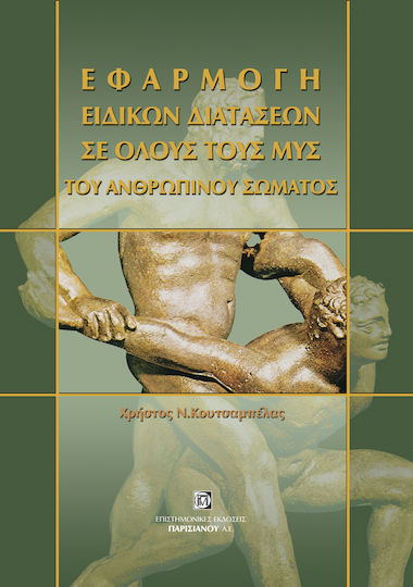 Εφαρμογή ειδικών διατάσεων σε όλους τους μυς του ανθρώπινου σώματος