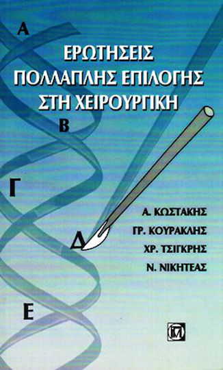 Ερωτήσεις πολλαπλής επιλογής στη χειρουργική Ερωτήσεις πολλαπλής επιλογής στη χειρουργική