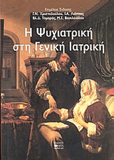 Η ψυχιατρική στην γενική ιατρική