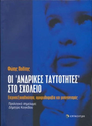 Οι "ανδρικές ταυτότητες" στο σχολείο, Heterosexualität, Homophobie und Misogynie
