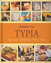 Λεξικό για τυριά, Production, origin, types, taste