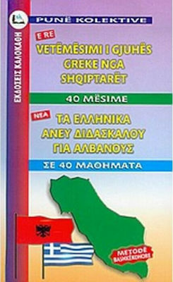 Τα ελληνικά άνευ διδασκάλου για Αλβανούς, In 40 courses