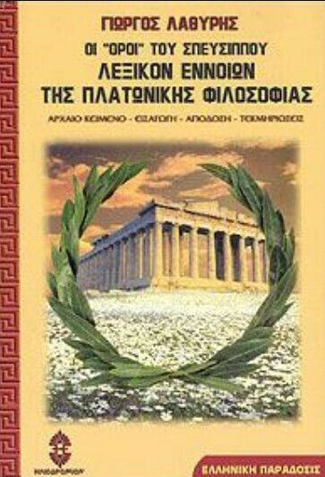 Οι "όροι" του Σπευσίππου, Λεξικόν εννοιών της πλατωνικής φιλοσοφίας
