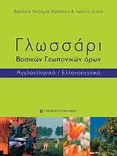 Γλωσσάρι βασικών γεωπονικών όρων Γλωσσάρι βασικών γεωπονικών όρων