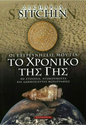 Το χρονικό της Γης, An adventurous journey of exploration into the mythical past and the origins of man