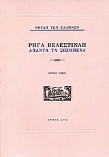 Ρήγα Βελεστινλή: Άπαντα τα σωζόμενα, School of Delicate Lovers