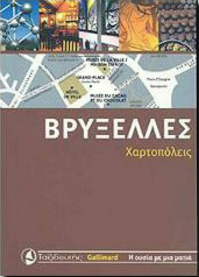 Βρυξέλλες Βρυξέλλες