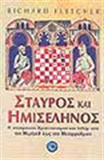 Σταυρός και ημισέληνος, Conflictul dintre creștinism și islam de la Mahomed la Reformă