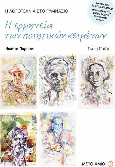 Η ερμηνεία των ποιητικών κειμένων για τη Γ΄ γυμνασίου Η ερμηνεία των ποιητικών κειμένων για τη Γ΄ γυμνασίου