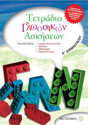 Τετράδιο γλωσσικών ασκήσεων Ε΄ δημοτικού