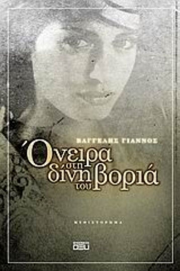 Όνειρα στη Δίνη του Βοριά, Роман