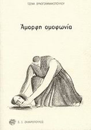 Άμορφη ομοφωνία Άμορφη ομοφωνία
