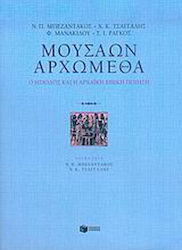 Μουσάων Αρχώμεθα, Ο Ησίοδος και η Αρχαϊκή Επική Ποίηση