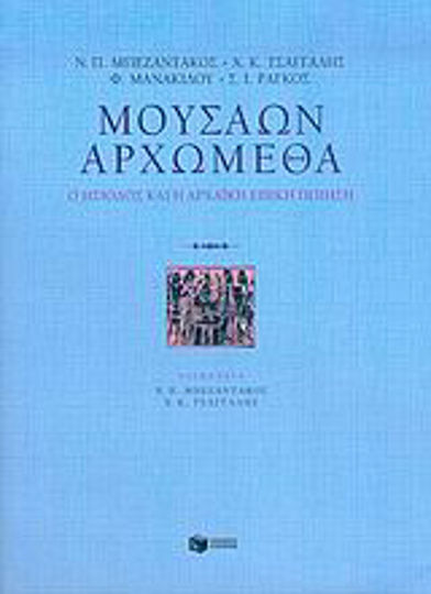 Μουσάων Αρχώμεθα, Ο Ησίοδος και η Αρχαϊκή Επική Ποίηση