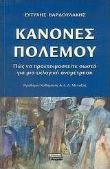 Κανόνες πολέμου, Πώς να προετοιμαστείτε σωστά για μια εκλογική αναμέτρηση