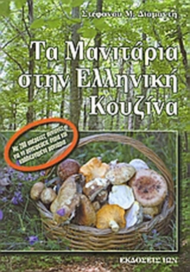 Τα μανιτάρια στην ελληνική κουζίνα, Με 280 υπέροχες συνταγές για να μαγειρεύετε άγρια και καλλιεργημένα μανιτάρια