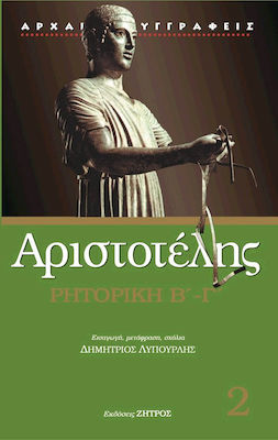 Ρητορική Β'-Γ', Buch 2