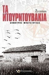 Τα Ντουρντουβάκια, Historical Novel
