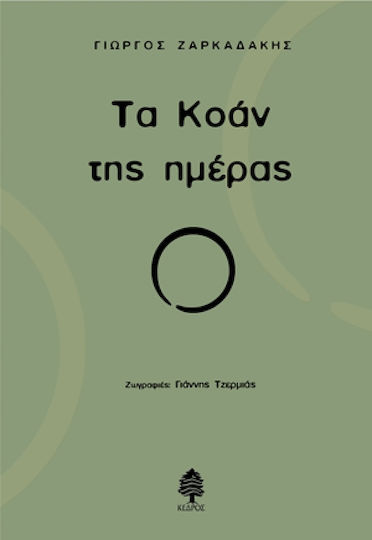 Τα Κοάν της ημέρας Τα Κοάν της ημέρας