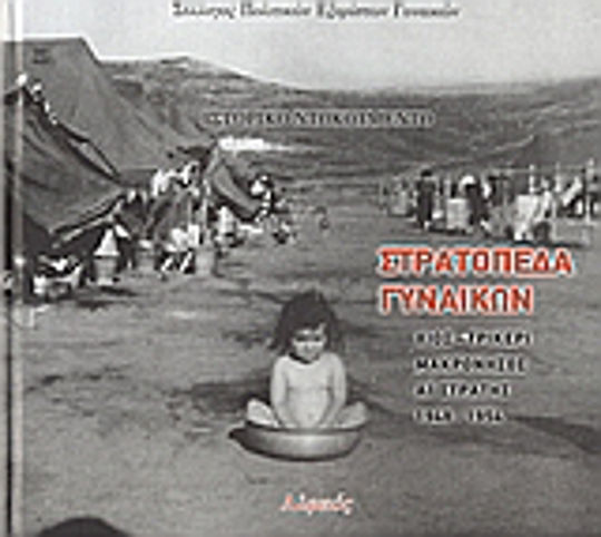 Στρατόπεδα γυναικών, Χίος: Τρίκερι: Μακρόνησος: Αϊ-Στράτης: 1948-1954 Στρατόπεδα γυναικών, Χίος: Τρίκερι: Μακρόνησος: Αϊ-Στράτης: 1948-1954