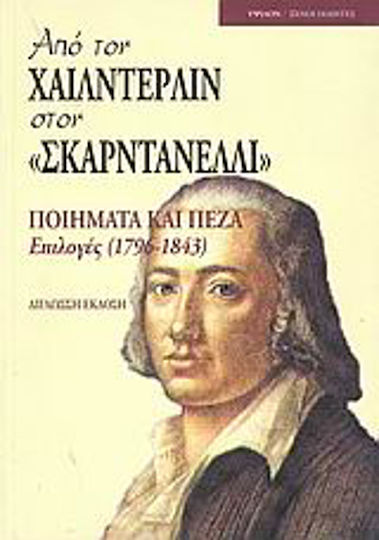 Από τον Χαίλντερλιν στον "Σκαρντανέλλι", Ποιήματα και πεζά: Επιλογές 1796-1843 Από τον Χαίλντερλιν στον "Σκαρντανέλλι", Ποιήματα και πεζά: Επιλογές 1796-1843