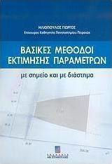 Βασικές μέθοδοι εκτίμησης παραμέτρων, Με σημείο και με διάστημα Βασικές μέθοδοι εκτίμησης παραμέτρων, Με σημείο και με διάστημα