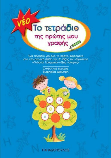Το τετράδιο της πρώτης μου γραφής, Ένα τετράδιο για όλο το χρόνο, βασισμένο στο νέο σχολικό βιβλίο της Α τάξης του δημοτικού "Η Γλώσσα μου"
