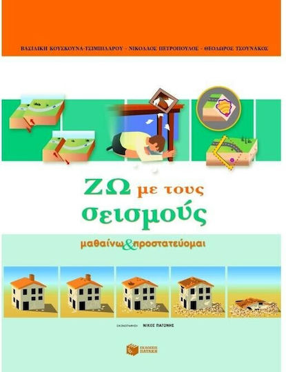 Ζω με τους σεισμούς, Μαθαίνω και προστατεύομαι