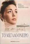 Το Μεγάλο Όνειρο, Novel