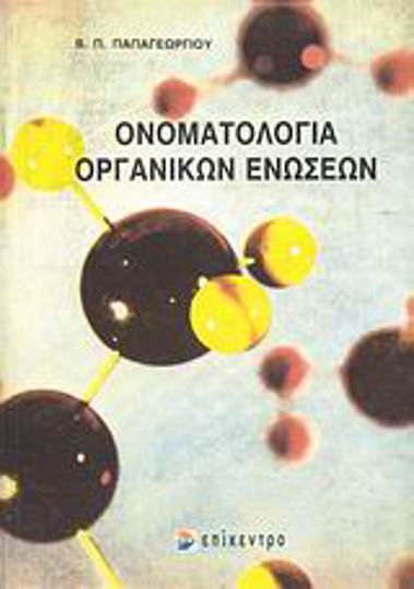 Ονοματολογία οργανικών ενώσεων Ονοματολογία οργανικών ενώσεων