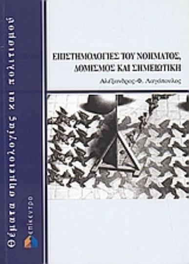 Επιστημολογίες του νοήματος, δομισμός και σημειωτική Επιστημολογίες του νοήματος, δομισμός και σημειωτική