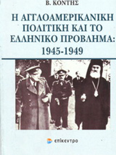 Η αγγλοαμερικανική πολιτική και το ελληνικό πρόβλημα: 1945-1949