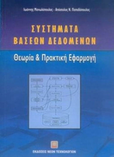Συστήματα βάσεων δεδομένων, Θεωρία και πρακτική εφαρμογή