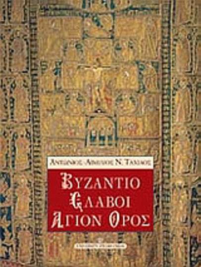 Βυζάντιο, Σλάβοι, Άγιον Όρος, Αναδρομική σε αμοιβαίες σχέσεις και επιδράσεις Βυζάντιο, Σλάβοι, Άγιον Όρος, Αναδρομική σε αμοιβαίες σχέσεις και επιδράσεις