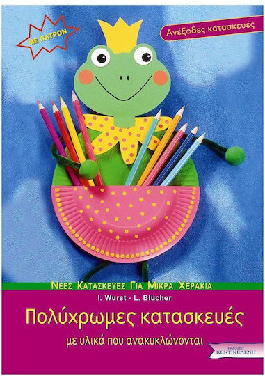 Πολύχρωμες κατασκευές, Με υλικά που ανακυκλώνονται