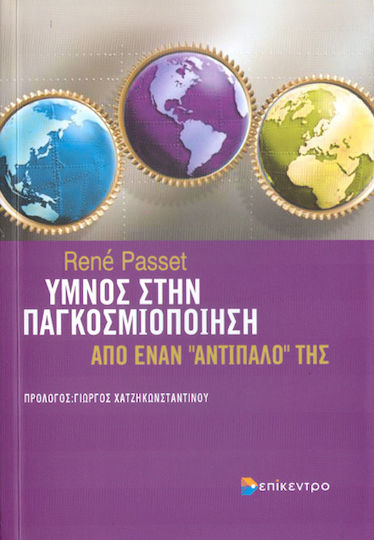 Ύμνος στην παγκοσμιοποίηση, Από έναν "αντίπαλό" της Ύμνος στην παγκοσμιοποίηση, Από έναν "αντίπαλό" της
