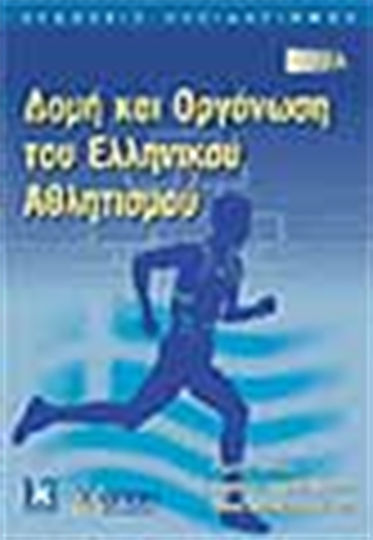 Δομή και οργάνωση του ελληνικού αθλητισμού