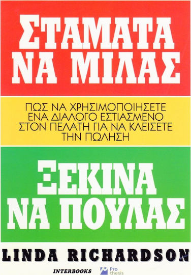 Σταμάτα να μιλάς ξεκίνα να πουλάς Σταμάτα να μιλάς ξεκίνα να πουλάς