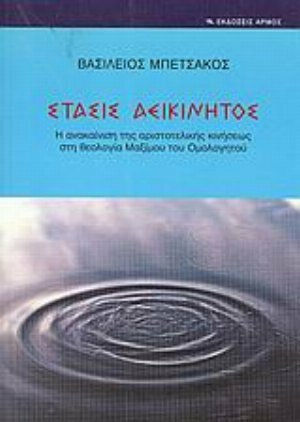 Στάσις αεικίνητος, The renovation of the Aristotelian movement in the theology of Maximus the Confessor