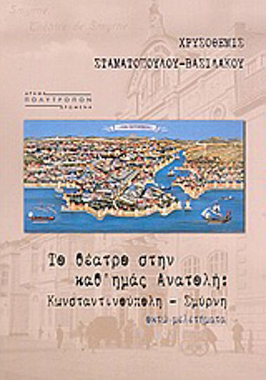 Το θέατρο στην καθ' ημάς Ανατολή, Κωνσταντινούπολη, Σμύρνη: Οκτώ μελετήματα