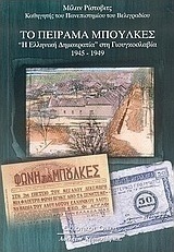 Το πείραμα Μπούλκες, "Democrația greacă" în Iugoslavia 1945-1949