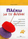 Πλέκω με τις βελόνες, Detailed guide to learnin...