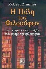 Η πύλη των φιλοσόφων, Eine Bildungsreise durch die Welt der Philosophie