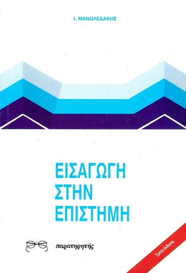 Εισαγωγή στην επιστήμη