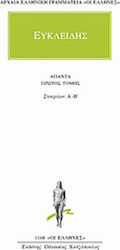 Άπαντα 1, Στοιχείων Α΄-Β΄