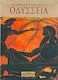 Οδύσσεια, The adventures of Odysseus: The wanderings of Odysseus and his companions in distant countries and islands in his attempt to return to his homeland Ithaca
