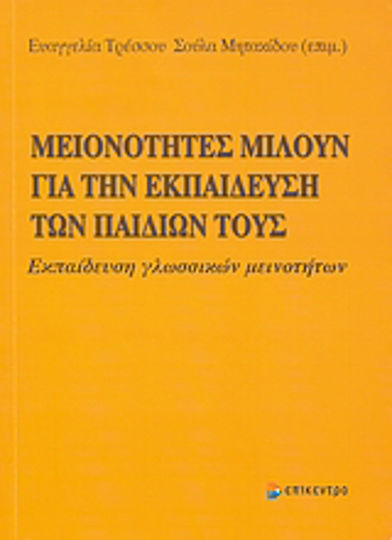 Μειονότητες μιλούν για την εκπαίδευση των παιδιών τους, Εκπαίδευση γλωσσικών μειονοτήτων