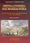 Θεσσαλονίκεια και μακεδονικά, Orașe și fețe din Macedonia secolele XIV-XX